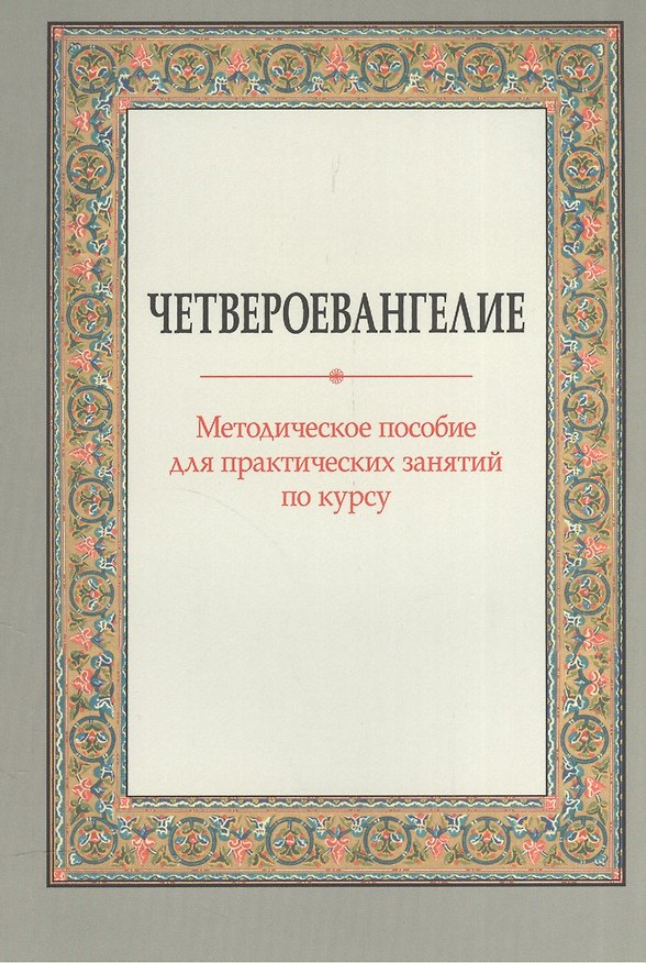Книга Четвероевангелие Метод. пос. для практических занятий по курсу (м) Вениаминова () — 1