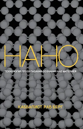 Книга Нанотехнология преобладания сознания над материей (Йегуда Берг, Рав Берг)