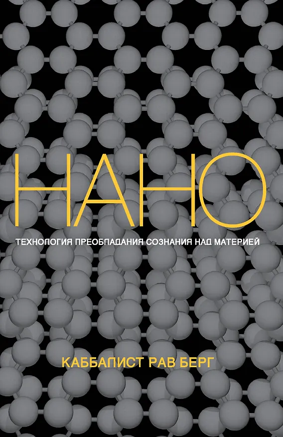Книга Нанотехнология преобладания сознания над материей (Йегуда Берг, Рав Берг) — 1