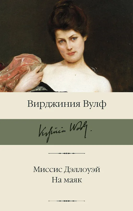 Книга Миссис Дэллоуэй. На маяк (Вирджиния Вулф) — 1