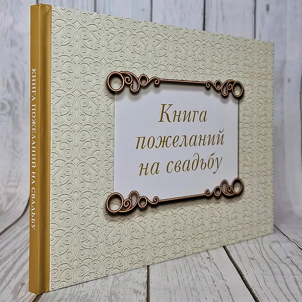 Книга Книга пожеланий на свадьбу. Классика () — 6
