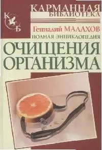 Полная энциклопедия очищения организма — 2099624 — 1