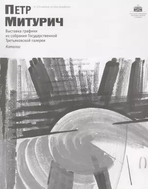 Петр Митурич. К 125-летию со дня рождения. Каталог выставки графики из собрания Государственной Третьяковской галереи — 2562941 — 1