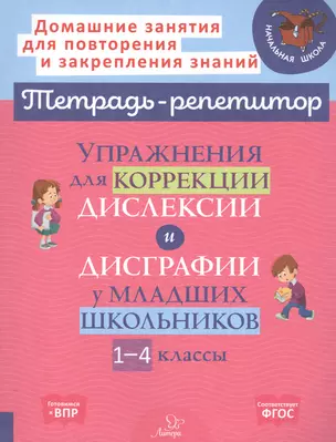 Упражнения для коррекции дислексии и дисграфии у младших школьников. 1-4 классы — 2816886 — 1