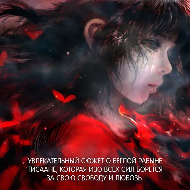 Книга Война потерянных сердец. Книга 1. Дочь всех миров (Карисса Бродбент) — 9