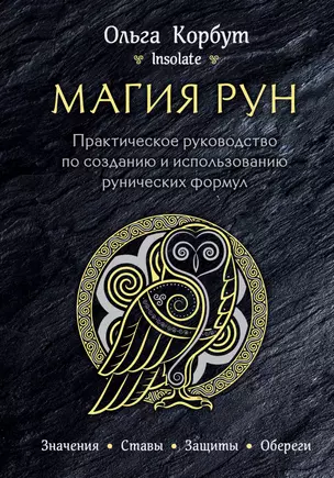 Магия рун. Практическое руководство по созданию и использованию рунических формул — 2809284 — 1