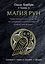 Магия рун. Практическое руководство по созданию и использованию рунических формул — 2809284 — 1