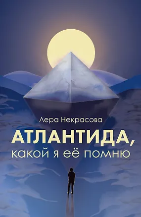 Книга Атлантида, какой я её помню (Лера Некрасова)