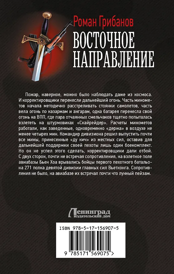Книга Восточное направление (Роман Грибанов) — 2