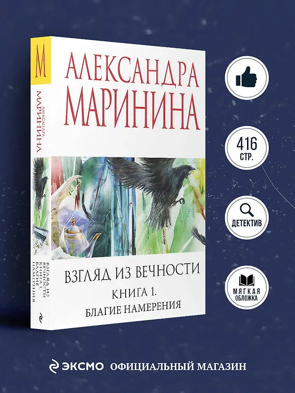 Книга Взгляд из вечности. Кн. 1: Благие намерения (Александра Маринина) — 5
