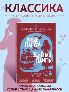 Алые паруса. Зелёная лампа