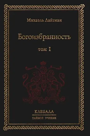 Книга Богоизбранность. В 2-х тт. Т.1 (Михаэль Лайтман)