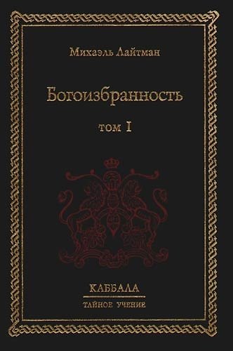 Книга Богоизбранность. В 2-х тт. Т.1 (Михаэль Лайтман) — 1