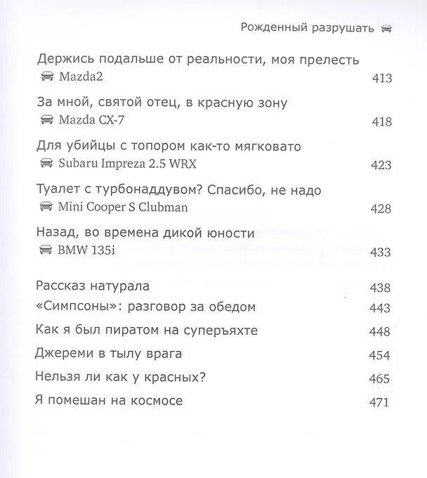 Книга Рожденный разрушать (Джереми Кларксон) — 9