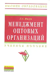 Менеджмент оптовых организаций: Учебное пособие