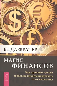 Магия финансов. Как привлечь деньги и больше никогда не страдать от их недостатка (2718)