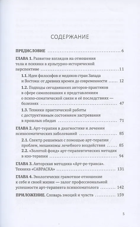 Книга Психотерапия деструктивных эмоций. Метод "Арт-ре-транса". Практическое руководство для арт-терапевтов психосоматологов (Раиса Зотова-Масс) — 2