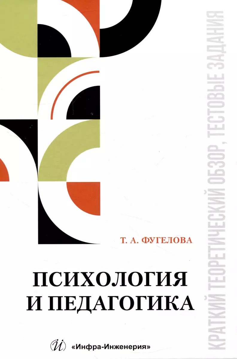 Психология и педагогика: краткий теоретический обзор, тестовые задания -  купить книгу с доставкой в интернет-магазине «Читай-город». ISBN:  978-5-9729-1734-1