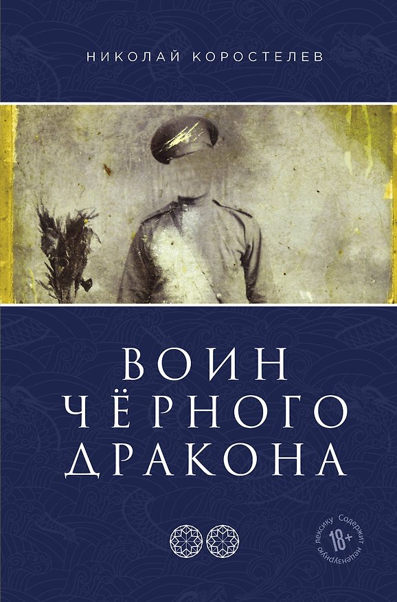Книга Воин Чёрного Дракона (Николай Коростелев) — 1