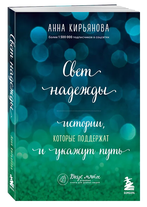 Книга Свет надежды. Истории, которые поддержат и укажут путь (Анна Кирьянова) — 4