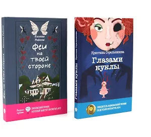 Феи на твоей стороне, Глазами куклы (комплект из 2-х книг)
