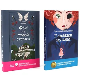 Книга Феи на твоей стороне, Глазами куклы (комплект из 2-х книг) (Кристина Стрельникова, Евгения Райнеш)