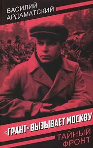 «Грант» вызывает Москву