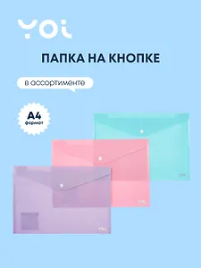 Папка-конверт А4 на кнопке "Pastel", ассорти, Yoi