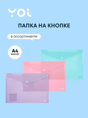Папка-конверт А4, на кнопке "Pastel", в ассортименте, Yoi 3054319
