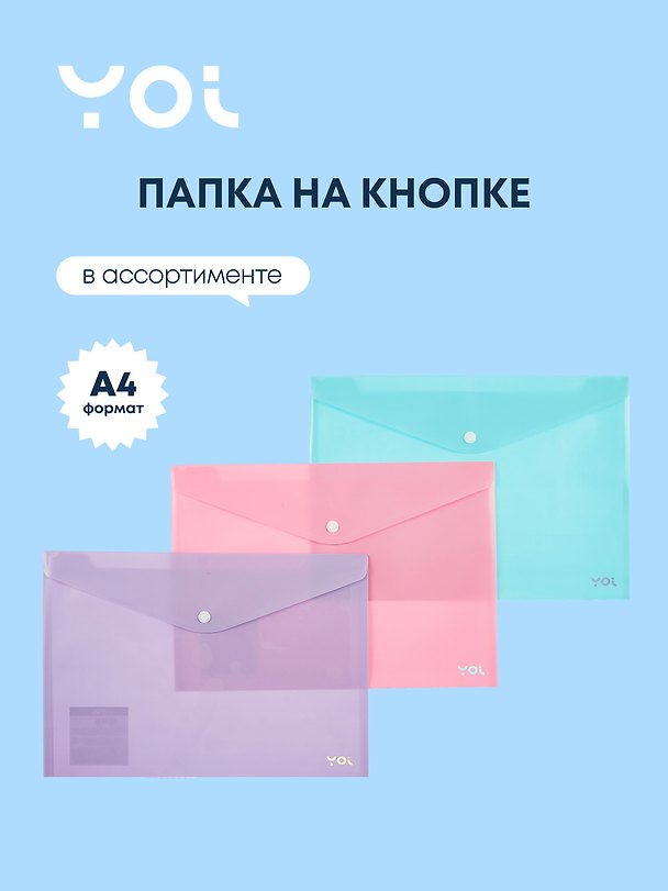 Папка -конверт А4 на кнопке «Pastel», в ассортименте, Yoi 3054319 — 1