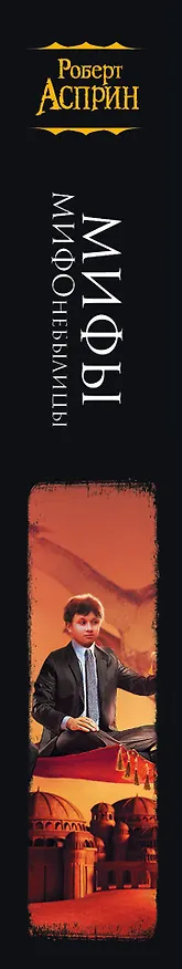 Книга МИФЫ. МИФОнебылицы (Роберт Асприн) — 3