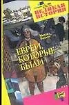 Книга Евреи, которые были (Михаил Вольпе)