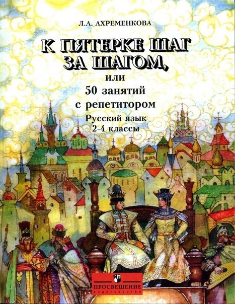 

К пятерке шаг за шагом, или 50 занятий с репетитором. Русский язык. 2-4 классы