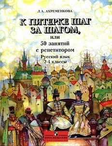 К пятерке шаг за шагом, или 50 занятий с репетитором. Русский язык. 2-4 классы
