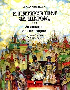 К пятерке шаг за шагом, или 50 занятий с репетитором. Русский язык. 2-4 классы
