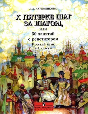 К пятерке шаг за шагом, или 50 занятий с репетитором. Русский язык. 2-4 классы — 2088391 — 1