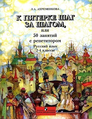 К пятерке шаг за шагом, или 50 занятий с репетитором. Русский язык. 2-4 классы