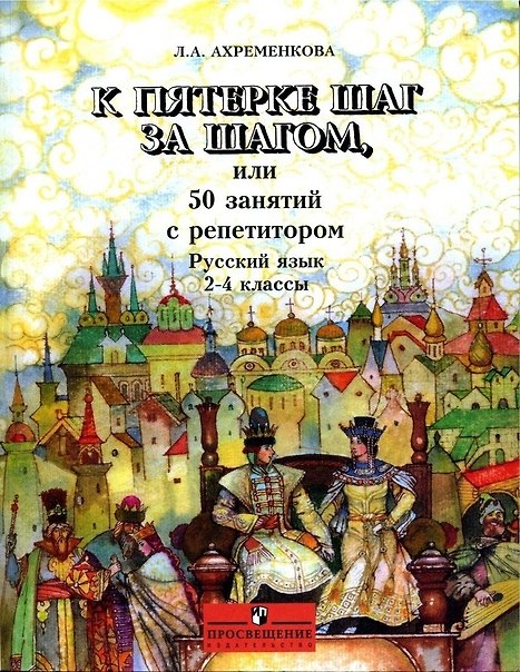 Книга К пятерке шаг за шагом, или 50 занятий с репетитором. Русский язык. 2-4 классы (Людмила Ахременкова) — 1