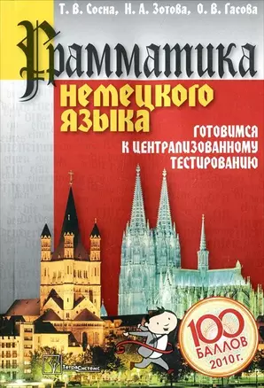 Грамматика немецкого языка Готовимся к  централизованному тестированию / 2009 (мягк) (100 баллов). Сосна Т., Зотова Н., Гасова О. (Матрица) — 2202594 — 1