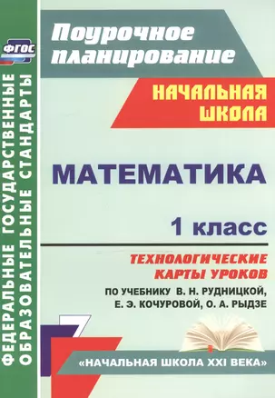 Математика. 1 класс: технологические карты уроков по учебнику В.Н. Рудницкой, Е.Э. Кочуровой, О.А. Рыдзе — 2523281 — 1