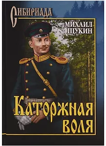 Каторжная воля