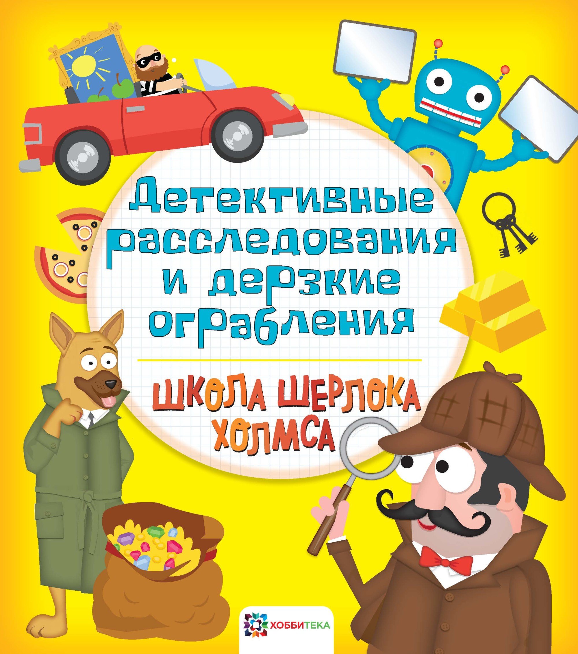 

Детективные расследования и дерзкие ограбления