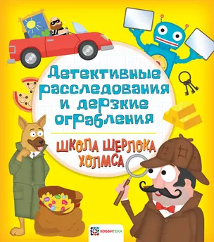 Детективные расследования и дерзкие ограбления — 2725465 — 1