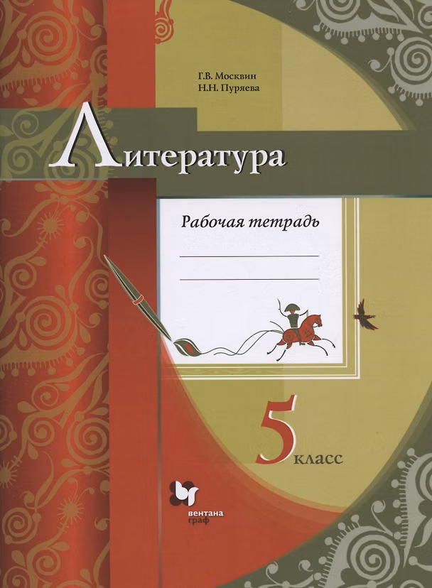 Книга Литература. 5 класс. Рабочая тетрадь для учащихся общеобразовательных организаций (Георгий Москвин) — 1