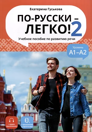 По-русски - легко! - Книга 2. Учебное пособие по развитию речи. А1-А2 — 3020212 — 1