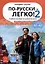 По-русски - легко! - Книга 2. Учебное пособие по развитию речи. А1-А2 — 3020212 — 1