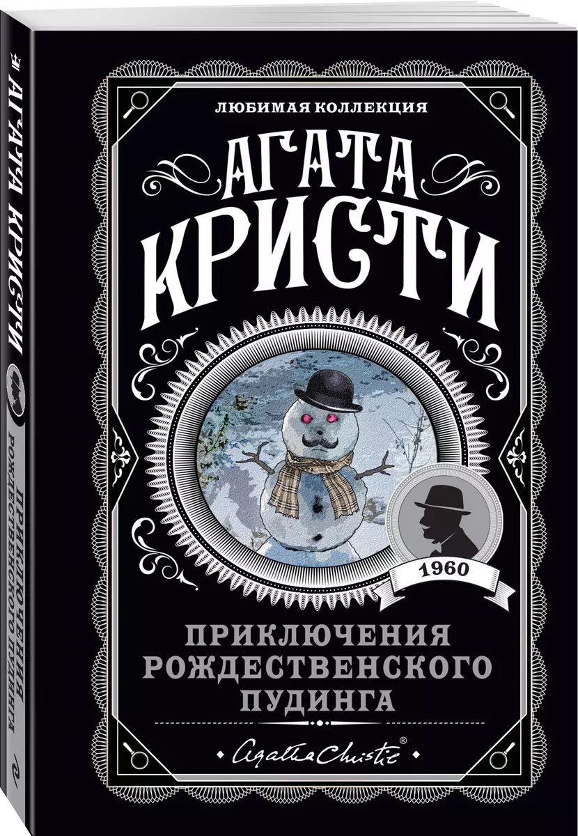 Приключения рождественского пудинга (Агата Кристи) - купить книгу с  доставкой в интернет-магазине «Читай-город». ISBN: 978-5-04-108940-5