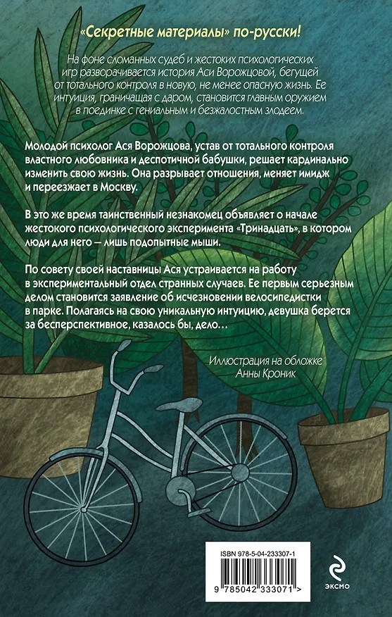 Книга Эксперимент "Тринадцать" (Татьяна Новикова) — 2