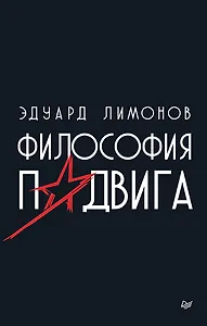 Философия подвига