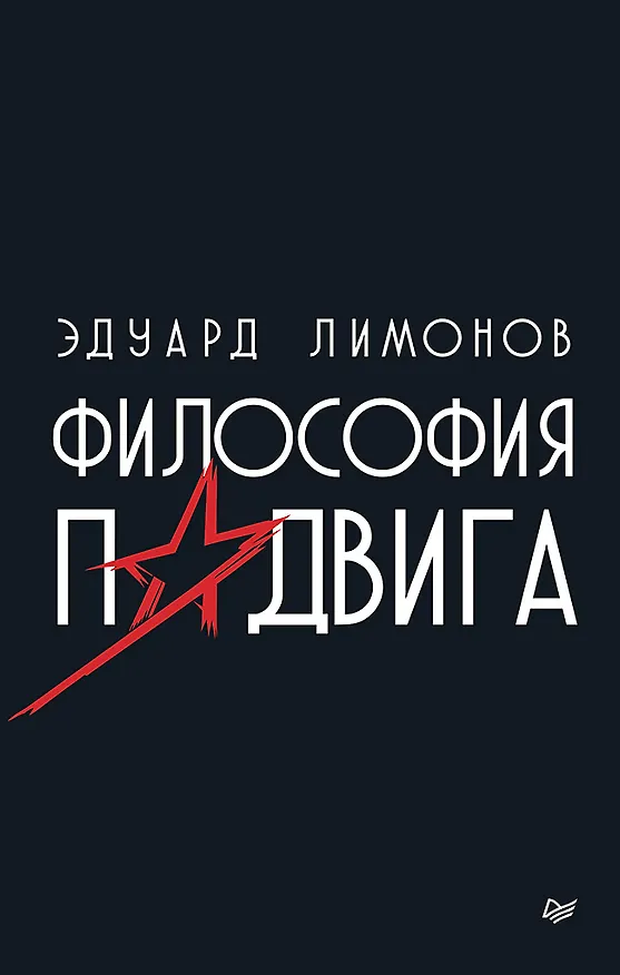 Книга Философия подвига (Эдуард Лимонов) — 1